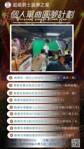 時尚爵士數位影音有限公司 - 個人單曲、MV製作