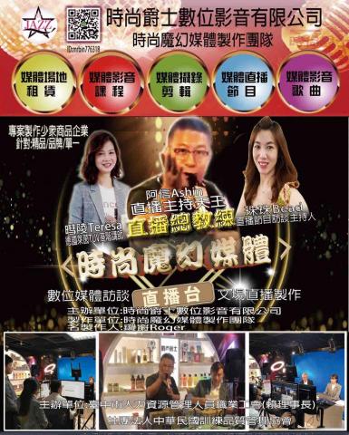 時尚爵士數位影音有限公司 - 直播帶貨、直播節目型態製作
