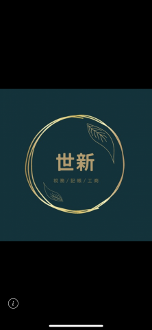提供中壢記帳士服務的專家世新稅務記帳士事務所