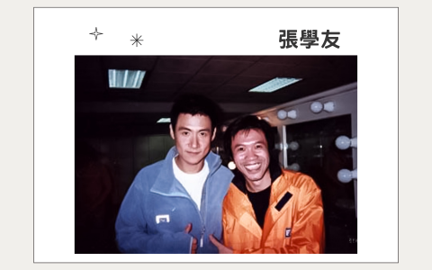 憲樂錄音室 - 張學友 合影