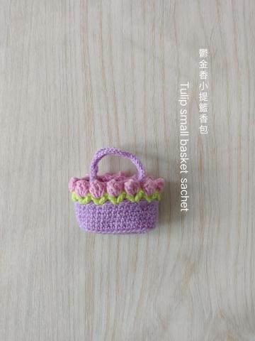 蝶花居(Louisa) - 鬱金香小提籃香包 蝶花居(Louisa) - 鬱金香小提籃香包