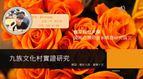 秋田凌 - 學校作品集-九族文化村實踐研究
說明分析文化村經營模式、收益、內部經營等