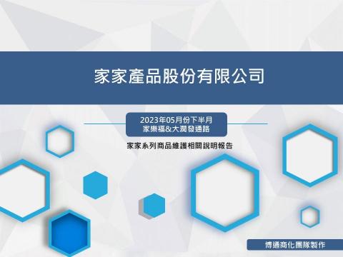 Claire Chiu - 【長期合作】商化公司賣場訪查記錄登記與結案報告製作