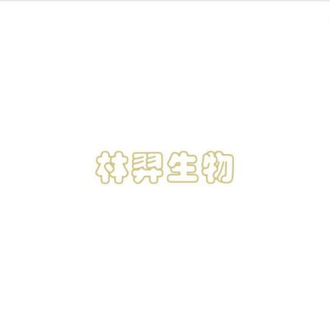 提供線上家教服務的專家林羿生物