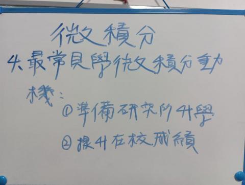 陳彥廷 - 微積分學習動機