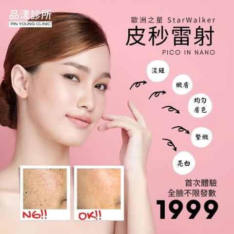 芮內社群廣告設計 - 診所廣告：皮秒雷射