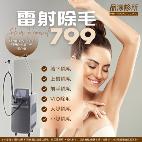 芮內社群廣告設計 - 診所廣告：雷射除毛