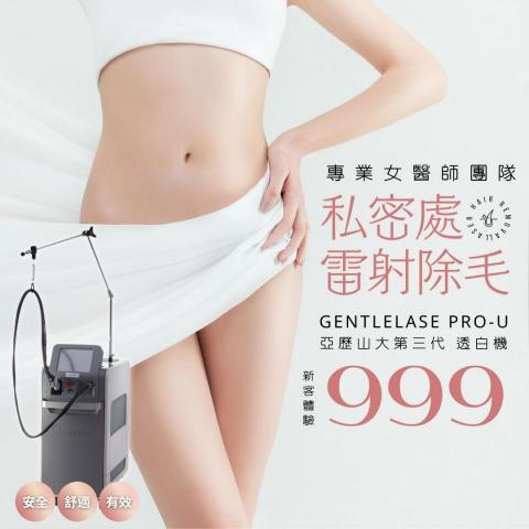 芮內社群廣告設計 - 診所廣告：私密處除毛