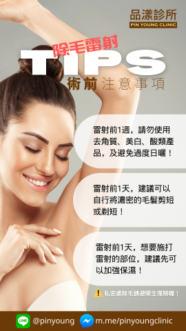 芮內社群廣告設計 - 診所衛教：雷射