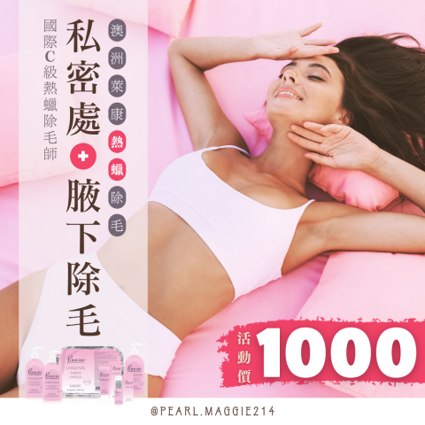 芮內社群廣告設計 - 美容美體廣告：熱蠟除毛