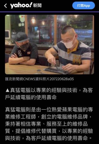 真猛蘋果電腦專業維修 - 新聞採訪報導 真猛蘋果電腦專業維修 - 新聞採訪報導