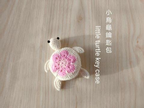 蝶花居(Louisa) - 小烏龜鑰匙包 蝶花居(Louisa) - 小烏龜鑰匙包