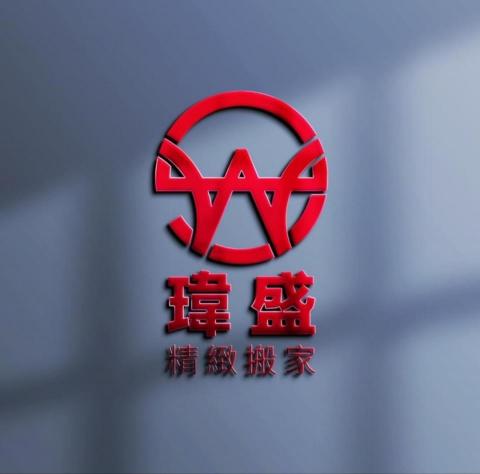 瑋盛搬家