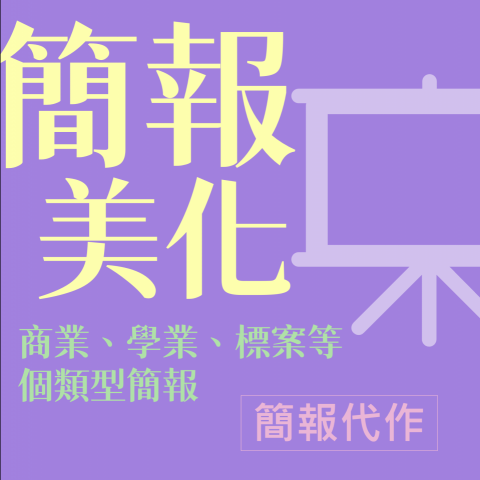 Mylene Chiang - 企業企劃書、企業簡介、演講簡報、商業簡報、標案簡報製作
【服務經驗】群眾募資、廣達基金會演講簡報、SBIR Phase1簡報、CITD簡報、學術報告演講簡報、台北燈節標案簡報、藝術節結案報告簡報
 Mylene Chiang - 企業企劃書、企業簡介、演講簡報、商業簡報、標案簡報製作
【服務經驗】群眾募資、廣達基金會演講簡報、SBIR Phase1簡報、CITD簡報、學術報告演講簡報、台北燈節標案簡報、藝術節結案報告簡報