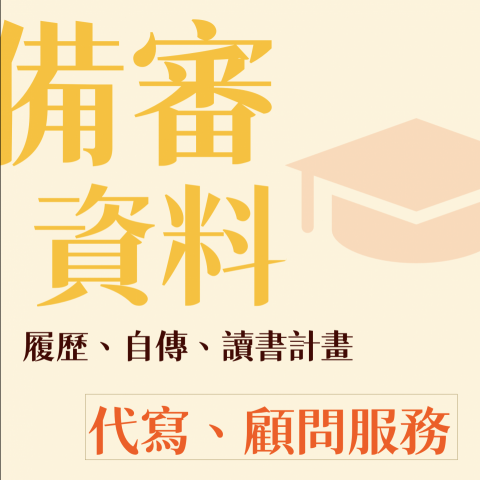 Mylene Chiang - 備審資料代寫、健診服務 ✍️
個人自傳、個人履歷和升學讀書計畫 Mylene Chiang - 備審資料代寫、健診服務 ✍️
個人自傳、個人履歷和升學讀書計畫