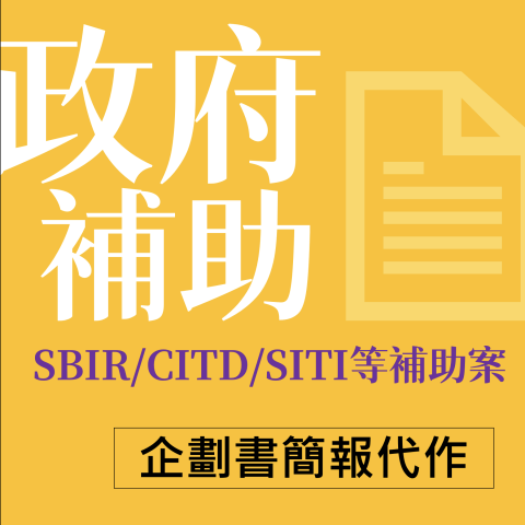 Mylene Chiang - SBIR/CITD各類政府補助案申請
【獲SBIR - PHASE1 補助100萬】- 科技通訊產品類,並為客戶進行評審委員簡報,經驗豐富
【獲CITD -  補助30萬】- 科技通訊產品類,並為客戶進行評審委員簡報,經驗豐富
【2018台北燈節標案及執行】
【2019台中環保藝術節標案】 Mylene Chiang - SBIR/CITD各類政府補助案申請
【獲SBIR - PHASE1 補助100萬】- 科技通訊產品類,並為客戶進行評審委員簡報,經驗豐富
【獲CITD -  補助30萬】- 科技通訊產品類,並為客戶進行評審委員簡報,經驗豐富
【2018台北燈節標案及執行】
【2019台中環保藝術節標案】