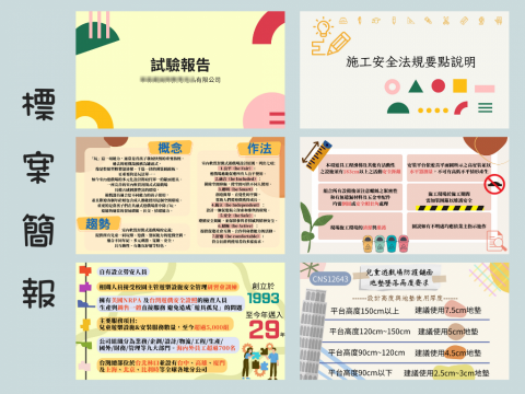 芝芝設計 - 標案、簡報、企劃書
設計部份內頁分享參考(❁´◡`❁)
(※部分霧化為客戶品牌資訊)