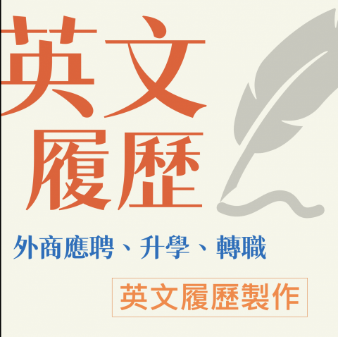 Mylene Chiang - 外商服務超過8年,熟捻英文履歷寫作要點。
不管你是要申請外商職缺、升學或轉職,都可以為你搞定! Mylene Chiang - 外商服務超過8年,熟捻英文履歷寫作要點。
不管你是要申請外商職缺、升學或轉職,都可以為你搞定!