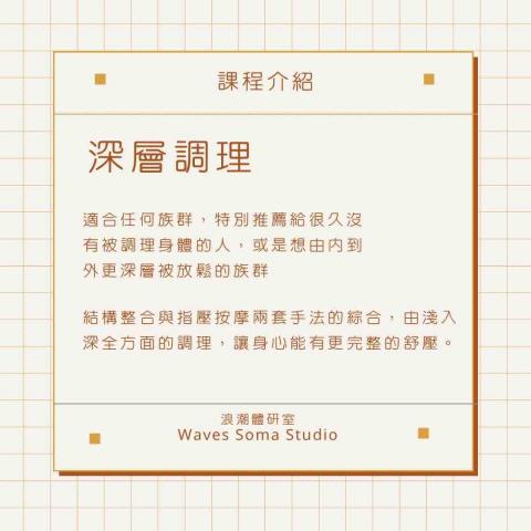 浪潮體研室 Waves Soma Studio - 深層調理課程介紹