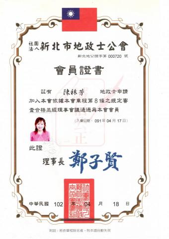 台灣地政士事務所陳秝芳 - 參加新北市地政士公會,入會日為91年,本人執業代書20多年