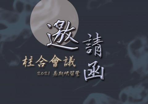 林玟淇 - 學生會邀請函 林玟淇 - 學生會邀請函
