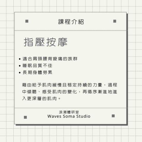 浪潮體研室 Waves Soma Studio - 指壓按摩課程介紹