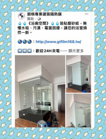 朋棋專業建築隔熱膜 - 《浴廁空間》裝貼磨砂紙。