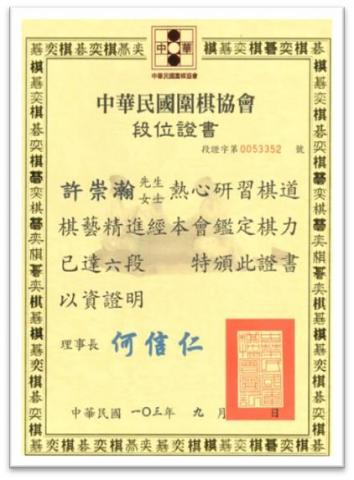 許崇瀚 - 國中前就達到圍棋業餘六段，圍棋培養我沉穩耐心的特質，比賽過程我也學會觀察對手的肢體語言和判斷大局觀。此外，準備比賽的過程也讓我在課業和興趣的時間分配上有許多心得！