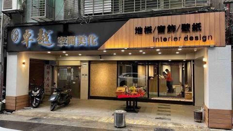 卓越空間美化 - 