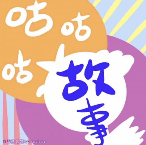 Wanbearmommy - 頻道首頁圖（自己設計）