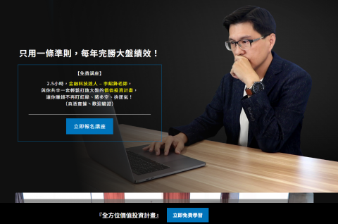 Joshua - 【作品集】
投資相關的 Landing Page，轉換約8%-15%(視演算法的脾氣而定)，自4年前完稿後該單位使用至今。(整頁初稿約耗時2小時)
網址：https://startingedu.com/lecture/fortune-jiugong-02/
