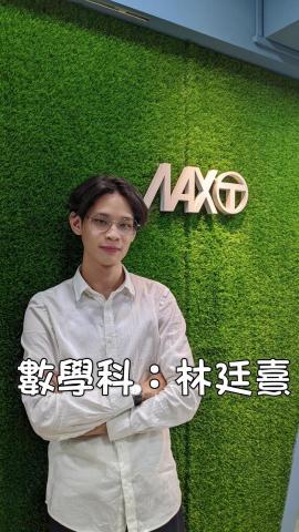林廷熹 - max精學堂團班老師