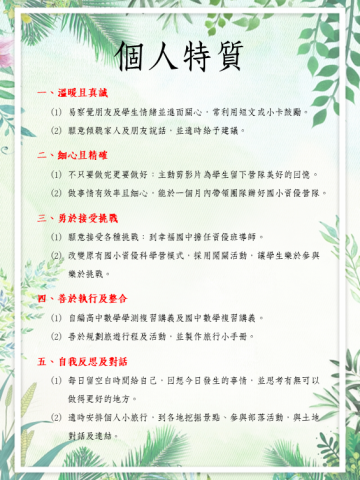 張詠琦 - 個人特質