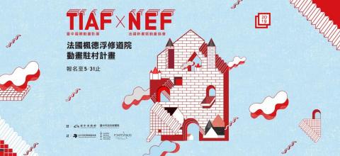 LYZ.design - TIAF X NEF
法國楓德浮修道院動畫駐村計畫