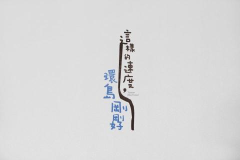 LYZ.design - 以自行車完成環島旅遊工具書，字體設計上，這樣的速度～表現出自行車環島的自由與暇意，封面也是帶者無拘束的風格，有著任意的旅遊。本書內容制定了一套完整地圖路線規劃，有著嚴謹的數據和行程，因為有了詳細攻略，所以帶著輕鬆心情去旅行吧！