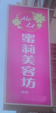 蜜莉美容坊 - 蜜莉美容院