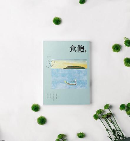 LYZ.design - 食飽未 澎湖生活博物館通訊 No.32 Type: Magazine  |  Graphic Design