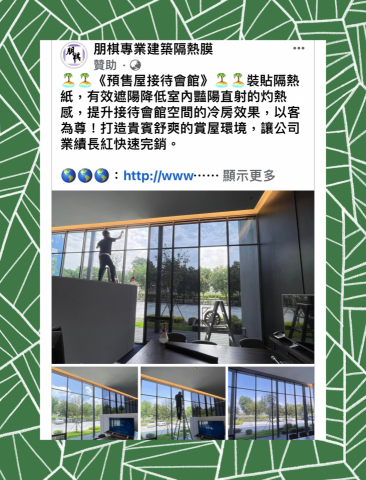 朋棋專業建築隔熱膜 - 《預售屋接待會館》裝貼隔熱紙。
