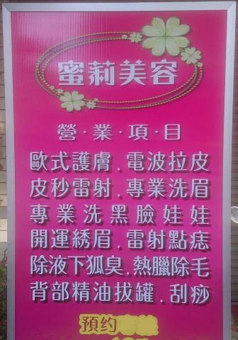 蜜莉美容坊 - 電波拉提，護膚，點痣，開運綉眉，霧眉