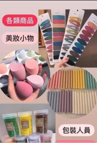 小琳 - 美妝小物包裝人員
