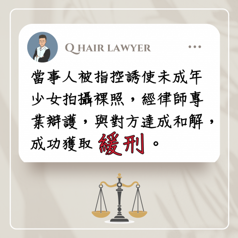 鐘晨維律師 - 兒少性剝削緩刑