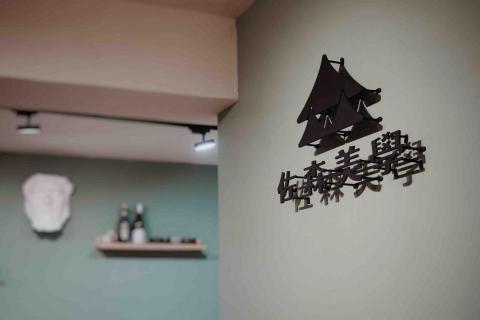 佐森美學 TheForest Art Stu. - 