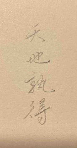 鄭宇哲(硬筆字、硬筆書法教學） - 自運作品