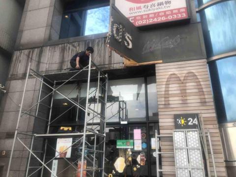宏康企業社 - 連鎖速食招牌拆除