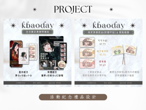 徐婕 - 藝人慶生活動視覺設計-紀念品設計