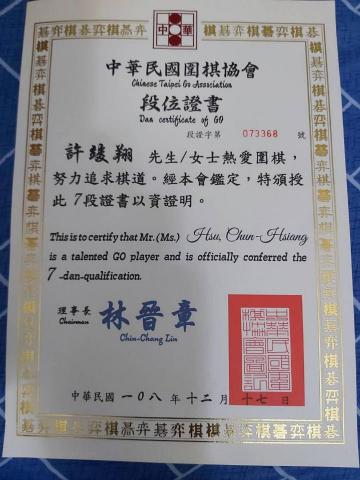 許竣翔 - 7段證書~