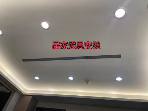 飛誠工程有限公司 - 居家燈具安裝