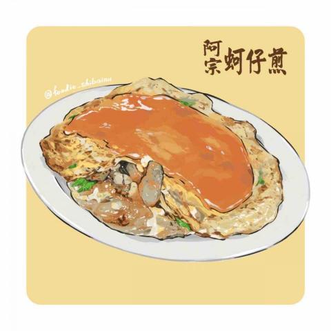 史以凡 - 食物插畫:蚵仔煎 史以凡 - 食物插畫:蚵仔煎