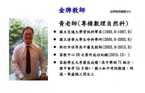 家教黃老師 - 獲選為家教中心的(金牌教師)