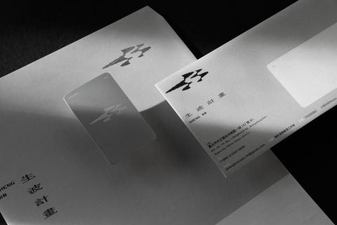 Alien - 生波計畫
品牌識別設計、名片設計、印刷設定